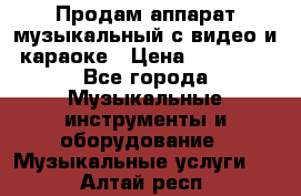 Продам аппарат музыкальный с видео и караоке › Цена ­ 49 000 - Все города Музыкальные инструменты и оборудование » Музыкальные услуги   . Алтай респ.